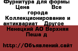 Фурнитура для формы › Цена ­ 1 499 - Все города Коллекционирование и антиквариат » Другое   . Ненецкий АО,Верхняя Пеша д.